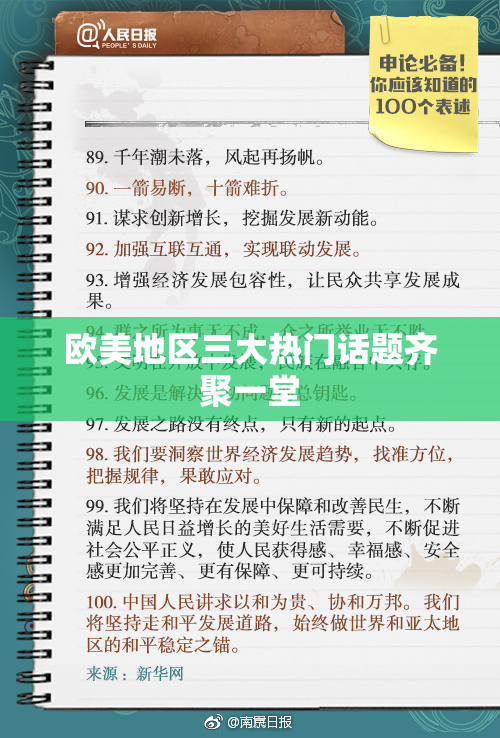 欧美地区三大热门话题齐聚一堂