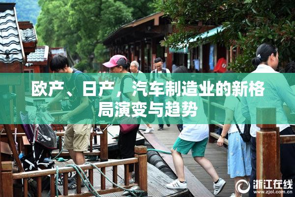 欧产、日产，汽车制造业的新格局演变与趋势