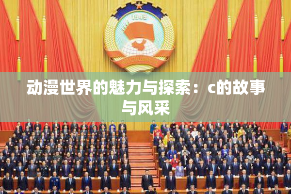 动漫世界的魅力与探索：c的故事与风采