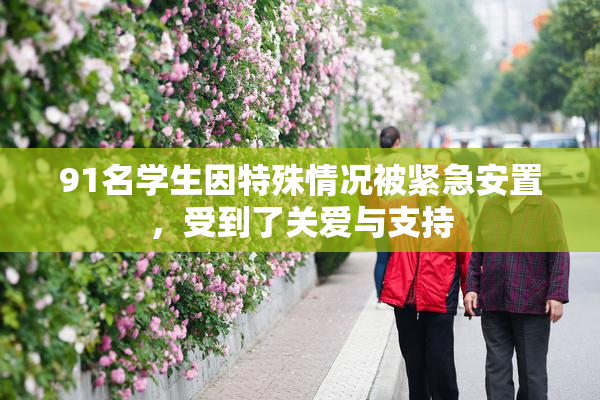 91名学生因特殊情况被紧急安置，受到了关爱与支持