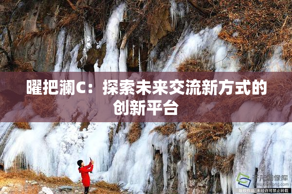 曜把澜C：探索未来交流新方式的创新平台