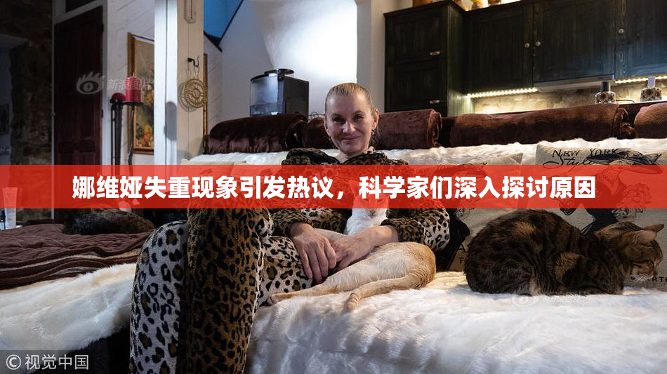 娜维娅失重现象引发热议，科学家们深入探讨原因