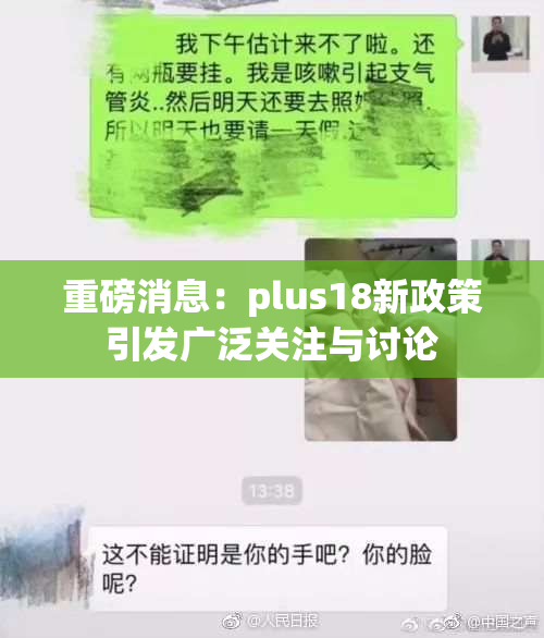重磅消息：plus18新政策引发广泛关注与讨论