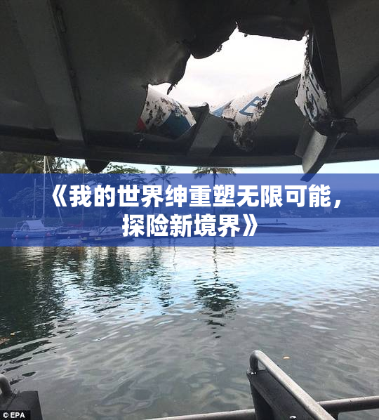 《我的世界绅重塑无限可能，探险新境界》