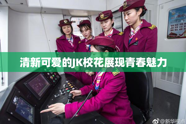 清新可爱的JK校花展现青春魅力