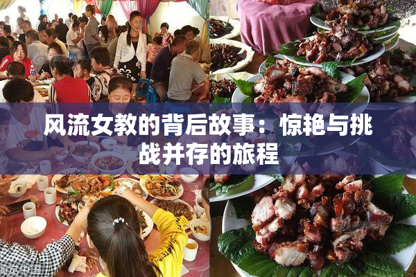 风流女教的背后故事：惊艳与挑战并存的旅程