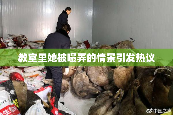 教室里她被嘬弄的情景引发热议