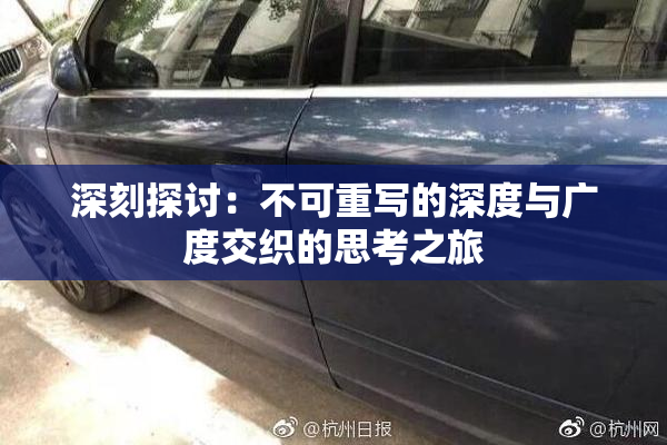 深刻探讨：不可重写的深度与广度交织的思考之旅