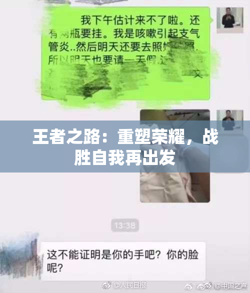 王者之路：重塑荣耀，战胜自我再出发