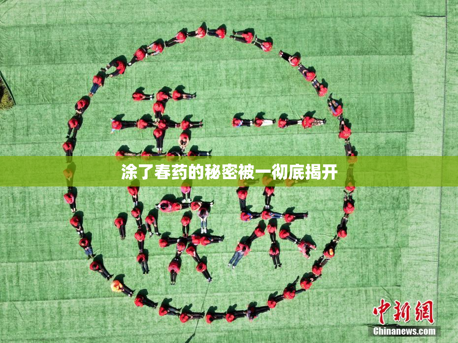 涂了春药的秘密被一彻底揭开