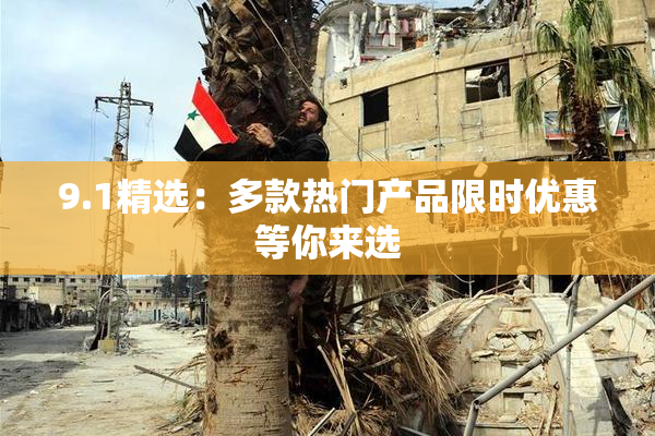 9.1精选：多款热门产品限时优惠等你来选