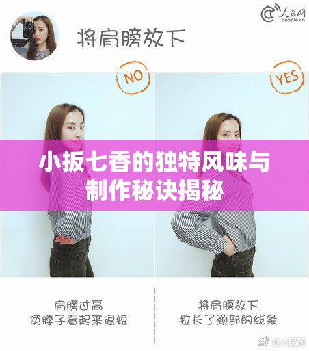 小扳七香的独特风味与制作秘诀揭秘