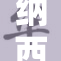 纳西妲裸照事件引发热议，网友热讨论其影响