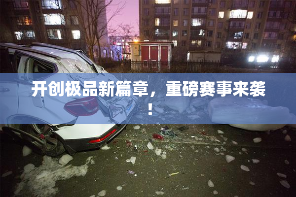 开创极品新篇章，重磅赛事来袭！