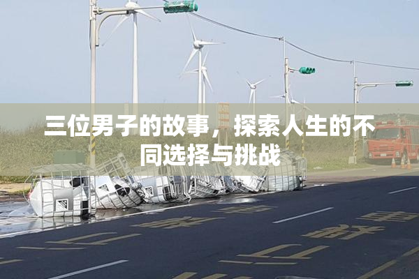 三位男子的故事，探索人生的不同选择与挑战