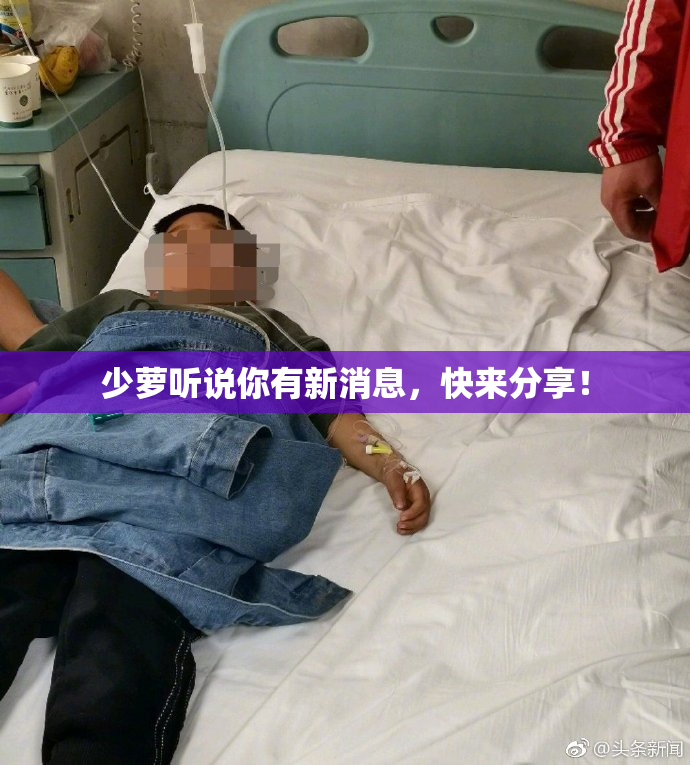 少萝听说你有新消息，快来分享！