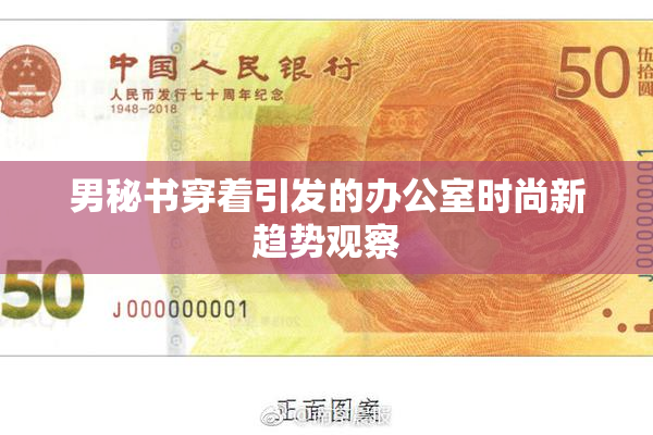 男秘书穿着引发的办公室时尚新趋势观察