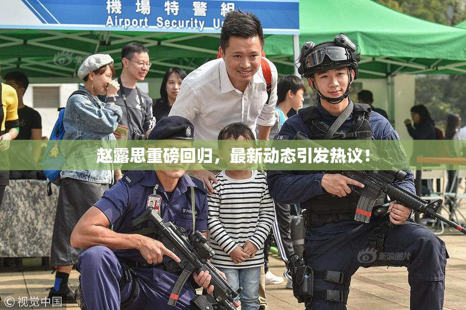 赵露思重磅回归，最新动态引发热议！