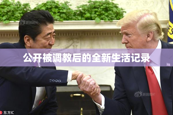 公开被调教后的全新生活记录