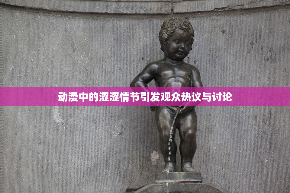 动漫中的涩涩情节引发观众热议与讨论