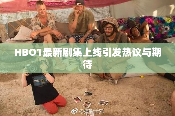 HBO1最新剧集上线引发热议与期待
