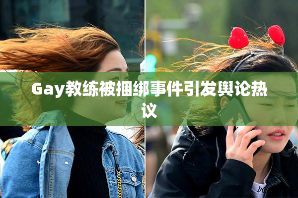 Gay教练被捆绑事件引发舆论热议