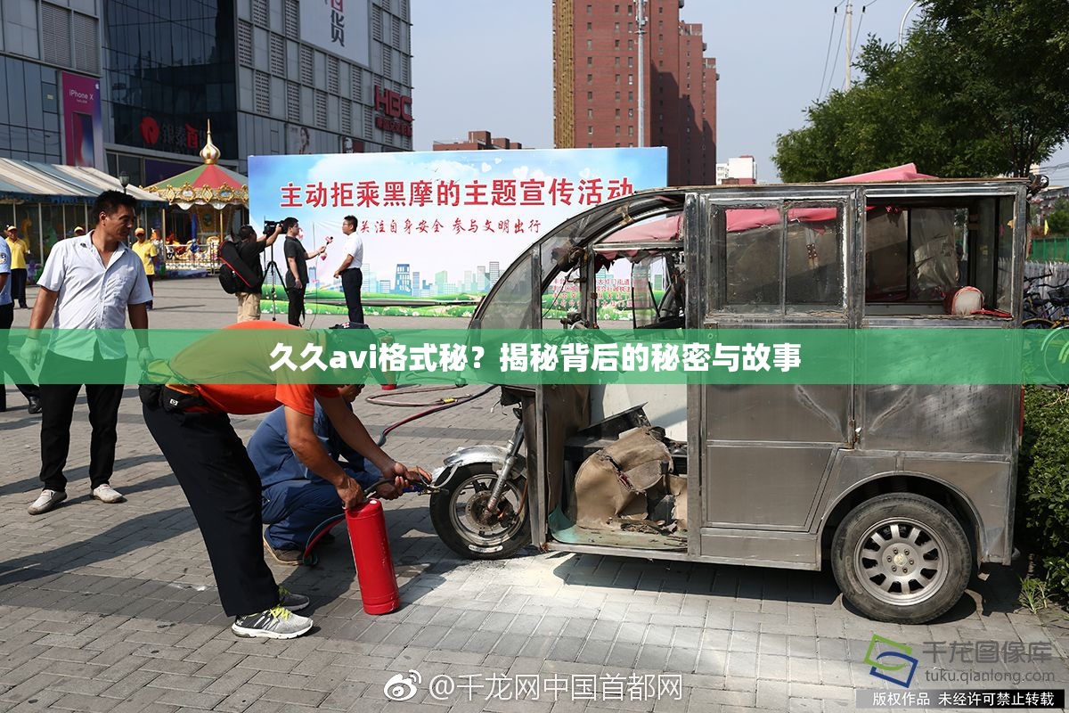 久久avi格式秘？揭秘背后的秘密与故事