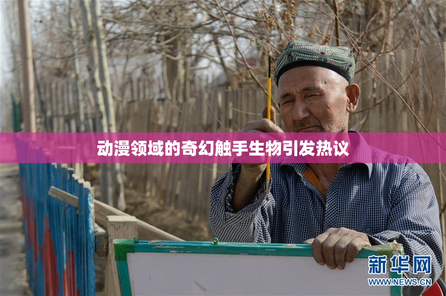 动漫领域的奇幻触手生物引发热议