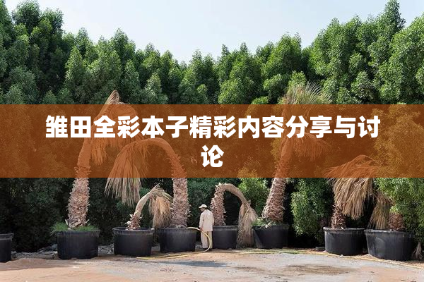 雏田全彩本子精彩内容分享与讨论
