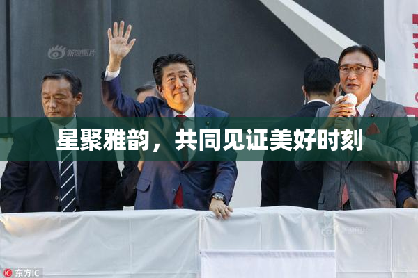 星聚雅韵，共同见证美好时刻