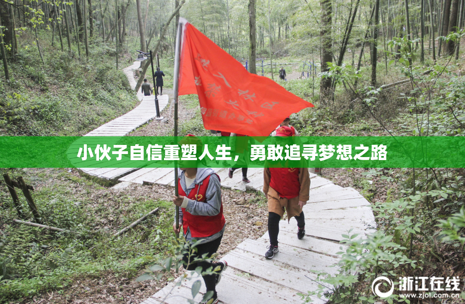 小伙子自信重塑人生，勇敢追寻梦想之路