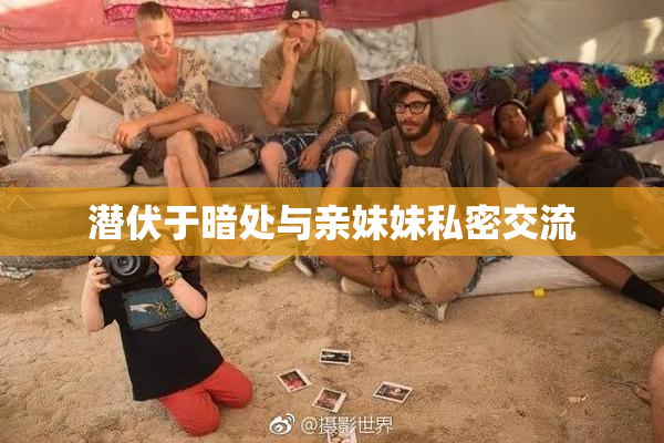 潜伏于暗处与亲妹妹私密交流