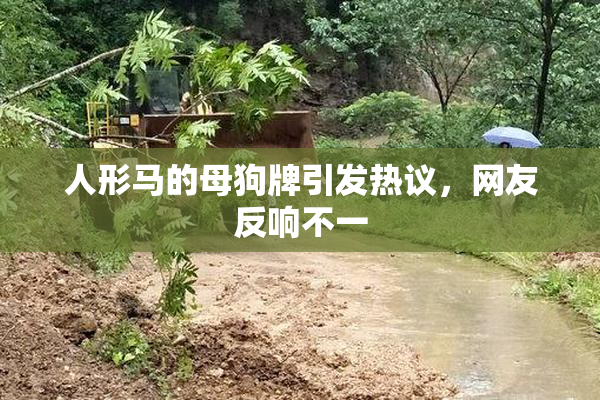 人形马的母狗牌引发热议，网友反响不一