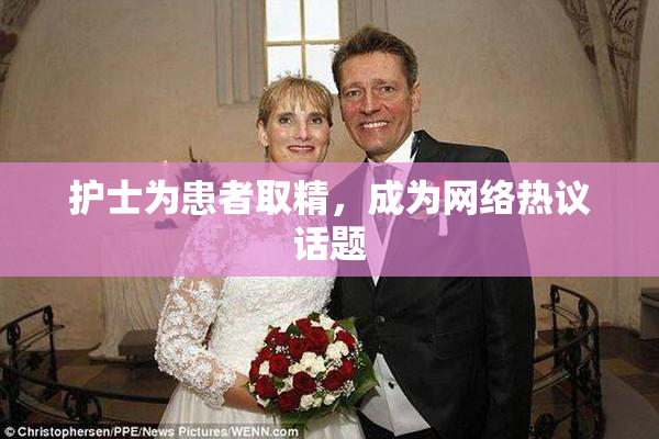 护士为患者取精，成为网络热议话题