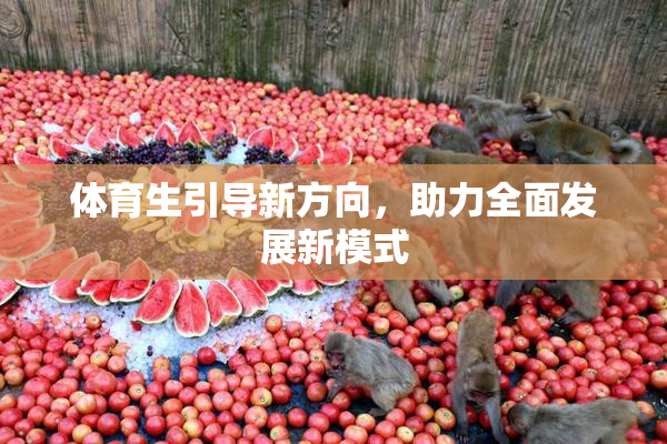 体育生引导新方向，助力全面发展新模式