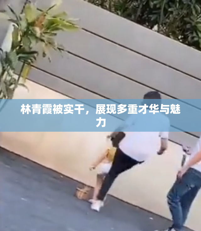 林青霞被实干，展现多重才华与魅力