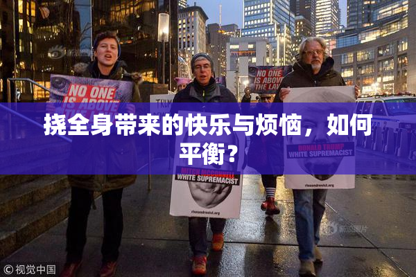 挠全身带来的快乐与烦恼，如何平衡？