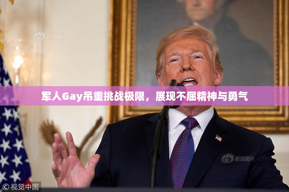 军人Gay吊重挑战极限，展现不屈精神与勇气