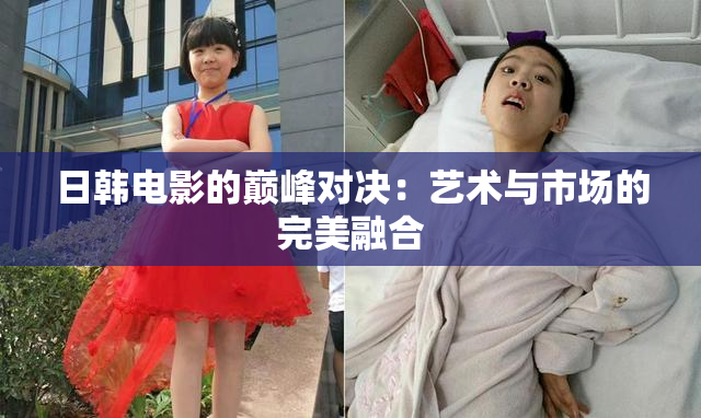 日韩电影的巅峰对决：艺术与市场的完美融合