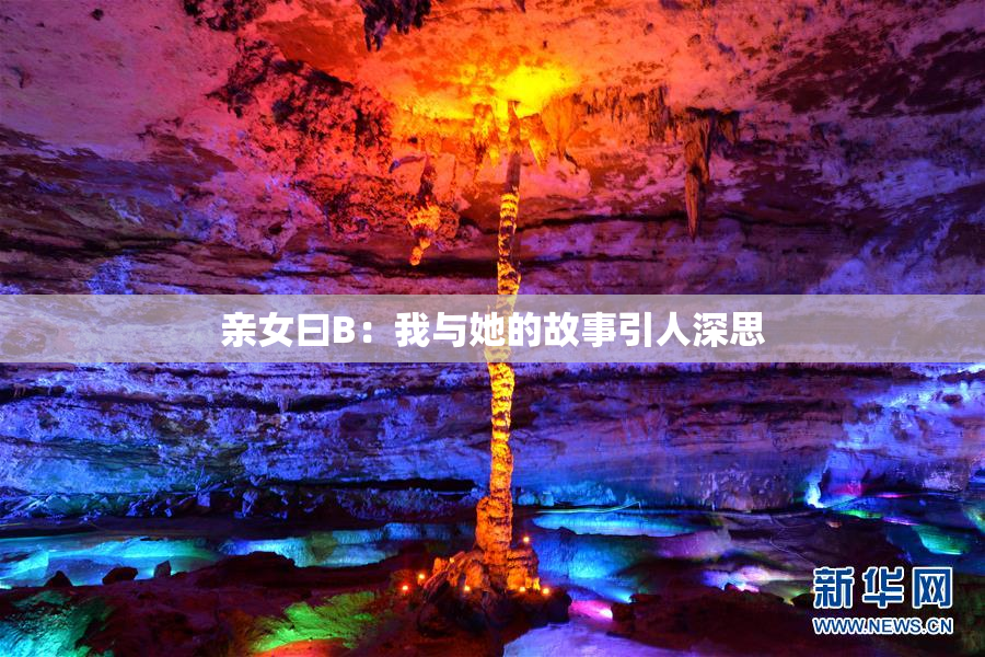 亲女曰B：我与她的故事引人深思
