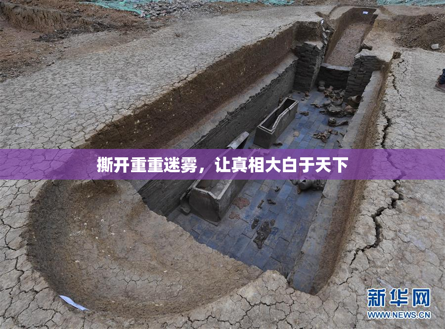 撕开重重迷雾，让真相大白于天下