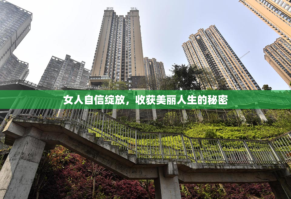女人自信绽放，收获美丽人生的秘密