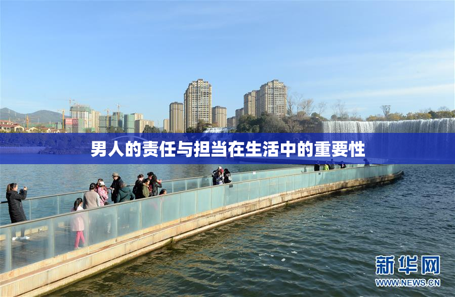 男人的责任与担当在生活中的重要性