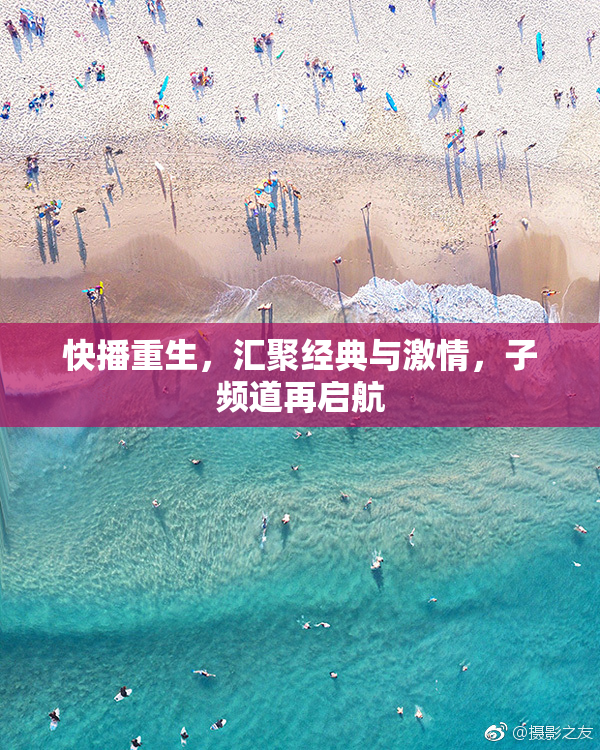 快播重生，汇聚经典与激情，子频道再启航
