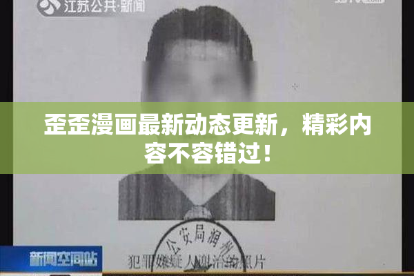 歪歪漫画最新动态更新，精彩内容不容错过！
