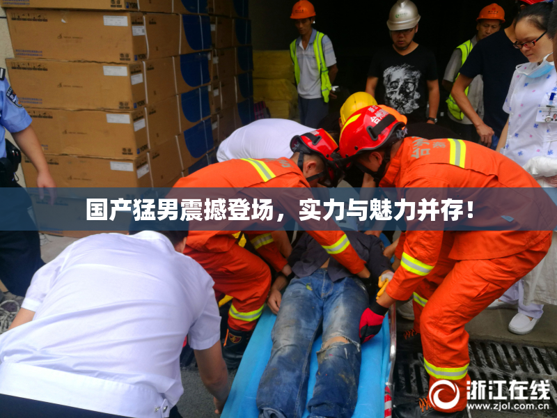 国产猛男震撼登场，实力与魅力并存！
