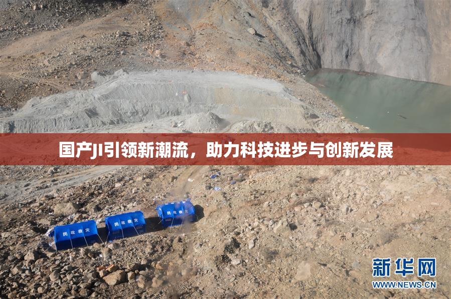 国产JI引领新潮流，助力科技进步与创新发展