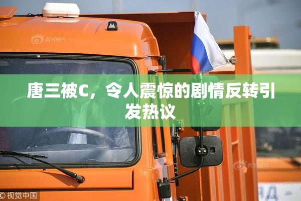 唐三被C，令人震惊的剧情反转引发热议