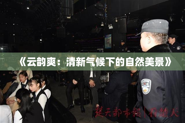 《云韵爽：清新气候下的自然美景》
