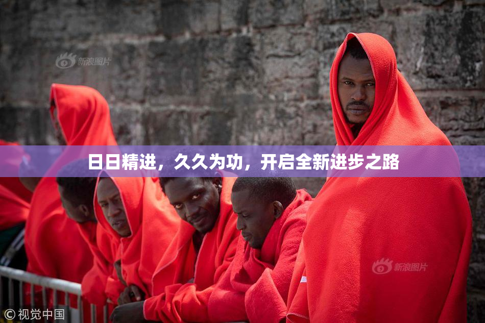 日日精进，久久为功，开启全新进步之路